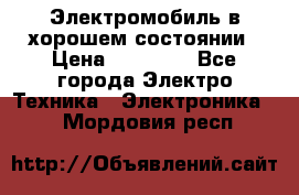 Электромобиль в хорошем состоянии › Цена ­ 10 000 - Все города Электро-Техника » Электроника   . Мордовия респ.